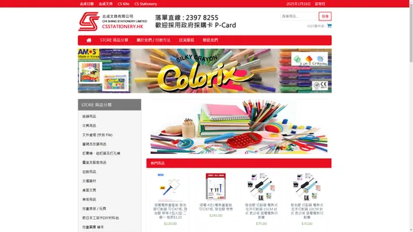 志成文具有限公司 CHI SHING STATIONERY CO., LTD. – 歡迎文具零售 大小批發 學校 機構 報價查詢 購買