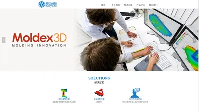 深圳市易软创新技术有限公司-Moldex3D|Cast-Designer|代理商|B-SIM吹塑|T-SIM吸塑模流分析|VEL挤出成型模流分析软件代理商