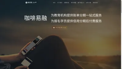 咖啡易融 | 专业的教育分期_教育人自己的分期_可信赖的学费分期