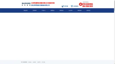 湖北邦柯智能仓储装备有限公司-智慧物流整体解决方案提供商_湖北邦柯智能仓储装备有限公司