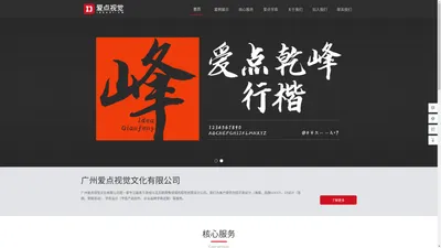 广州爱点视觉文化有限公司，专注为游戏、互联网等领域提供平面设计、UI设计、字库产品创作、企业品牌字体定制等服务。