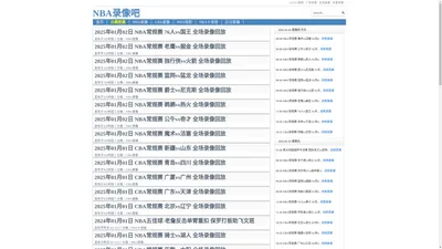 NBA录像吧-NBA录像高清回放_NBA直播吧视频免费观看