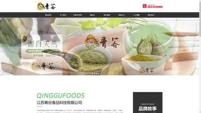 江苏青谷食品科技有限公司【官方网站】_大麦若叶青汁_脱水蔬菜_调味品