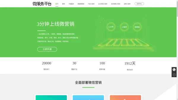 微服务平台-为您部署全渠道微信营销_公众号搭建_小程序搭建_微商城搭建
