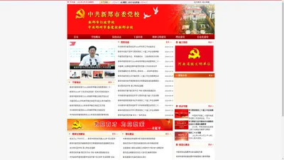 中共新郑市委党校