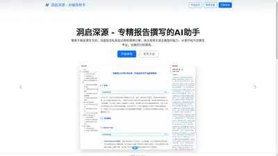 洞启深源 - 专业AI报告撰写助手