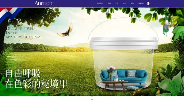 安茹（Anroon）法国优质、环保、高端涂料品牌 - 爱莱德【官网】