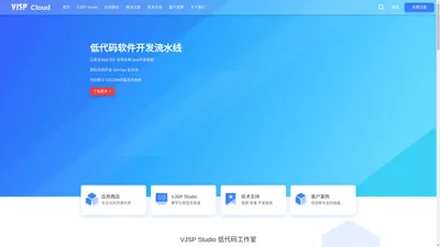 VJSP Cloud | VJSP Studio 低代码工作室 | 低代码应用商店 | 数字政府 | 数字办公