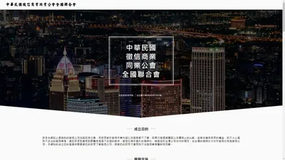 中華民國徵信商業同業公會全國聯合會-徵信社證照考試主辦機關