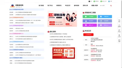 职教高考网：为江苏中职学生提供政策解读、在线刷题、网络课程、线下集训营、志愿填报辅导一站式服务平台！