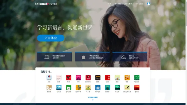Talkmate|全球说_学习新语言,沟通新世界,涵盖近百种种语言,英语,韩语,日语,俄语,法语,德语,西班牙语,阿拉伯语等