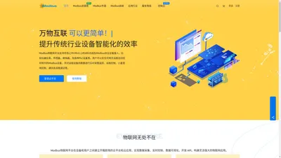 Modbus物联网云平台_工业物联网云服务平台-Modbus中文网