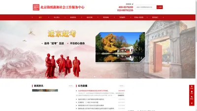 北京锦绣潇湘社会工作服务中心