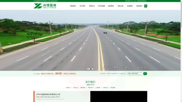 泸州兴绿园林绿化有限责任公司
