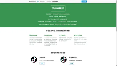 百应直播助手，自动发评论信息 自动弹出直播商品，抖音巨量百应直播助手 