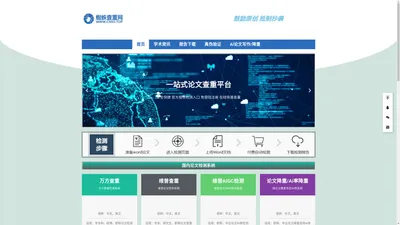蜘蛛查重网—维普万方Turnitin论文查重入口_Ai论文自动写作降重系统