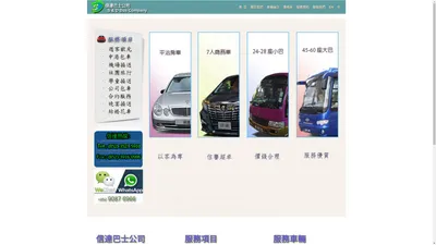 租車,租車服務-信達巴士公司(S & D Bus Company)