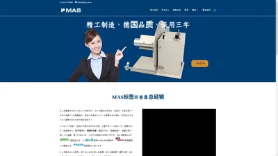 MAS标签回卷器总经销 | 昆山博锦贸易有限公司