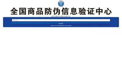 全国商品防伪信息验证中心