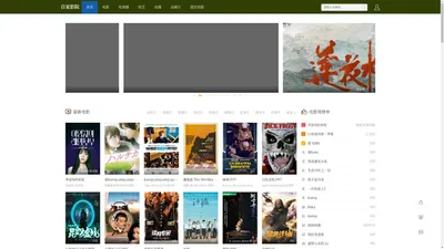 百家影院-2024年最新电影电视剧高清在线观看