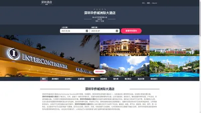 深圳华侨城洲际大酒店(InterContinental Shenzhen)-欢迎您！