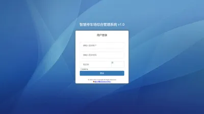智慧停车场综合管理系统 v1.0