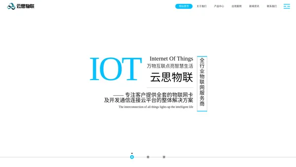 云思物联-领先的物联网服务提供商