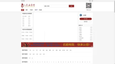 人民画家网_全面汇聚当代书画家数据库专注中国美协会员名单查询_中国著名人民画家官网