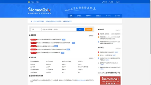 biomedRxiv生物医学科技论文预印本系统