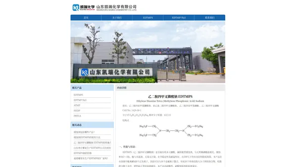 EDTMPS | EDTMPS厂家 | EDTMPS价格 | EDTMP钠盐 | EDTMP | ATMP | HEDP - 山东凯瑞化学有限公司