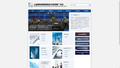 【BIM沪动】上海建筑信息模型技术应用推广中心