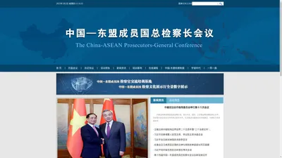 中国-东盟成员国总检察长会议官方网站