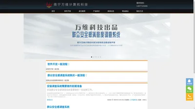 群众安全感满意度调查系统-软件开发-南宁万维科技