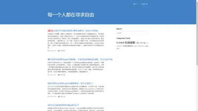 自由之路 | 分享记录个人博客，一些技术文章，以及生活心得