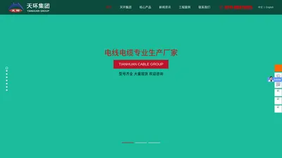 天环线缆集团有限公司【官网】-电线电缆专业生产厂家