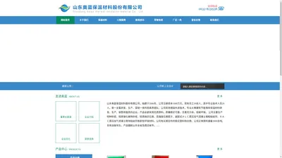 山东奥蓝保温材料股份有限公司|日照外墙保温|日照外墙保温材料|日照保温材料|日照建筑材料|日照建筑保温材料|日照建筑用漆|日照雅士利漆|日照雅士利环保漆