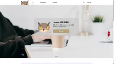 EpicPlus首页 - EpicPlus.cn - 喜加一插件
