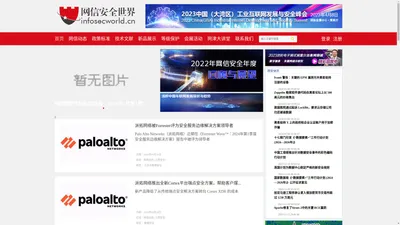 网信安全世界-中国网信安全领域技术交流和知识分享平台