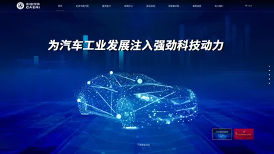 中国汽车工程研究院股份有限公司