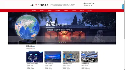 DEHOT德浩视讯-以视频为核心的云智能解决方案及产品制造商