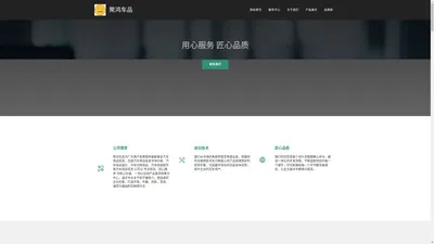 聚鸿车品-为广大用户免费提供最新最全汽车用品信息