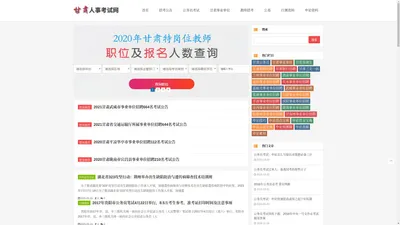 甘肃公务员考试网：2023年公务员考试报名时间_职位表_公告大纲_报名入口_甘肃事业单位考试网考试报名时间入口|