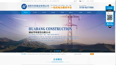 湖南华邦建设有限公司-电力工程总包，电力工程设计、施工 、运维一站式电力服务平台