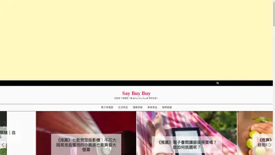 Say Buy Buy - 怎麼買？哪裡買？讓 ★Say Buy Buy★ 帶你去買！