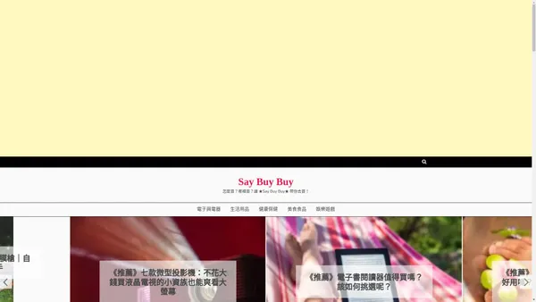 Say Buy Buy - 怎麼買？哪裡買？讓 ★Say Buy Buy★ 帶你去買！