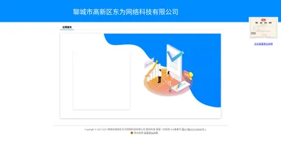 聊城市高新区东为网络科技有限公司