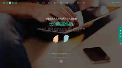 优创联赢集团 - 为社会提供优质资源 实现共创联赢