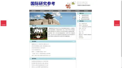 《国际研究参考》国际研究参考杂志社投稿_期刊论文发表|版面费|电话|编辑部|论文发表