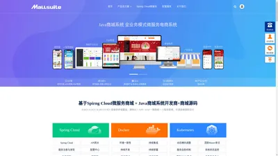 Java商城系统_B2B2C小程序商城网站建设_spring cloud微服务商城源码_公众号微商城开发公司_MallSuite