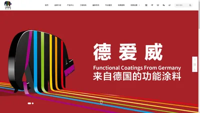 德国功能涂料_德国墙面漆_家装环保功能涂料品牌-德爱威官网